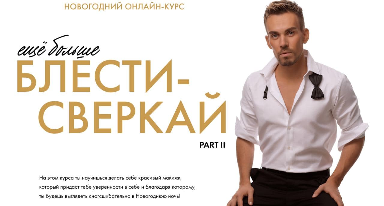 [Rasha Kondrashin] Новогодний онлайн-курс «ещё бол_0.jpg